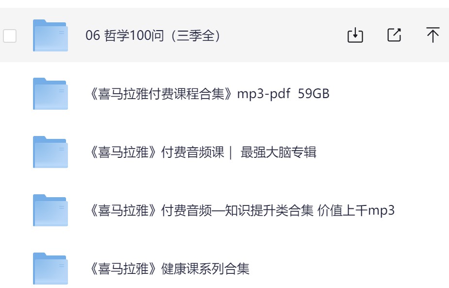 《喜马拉雅》付费音频大合集【109.6gb】