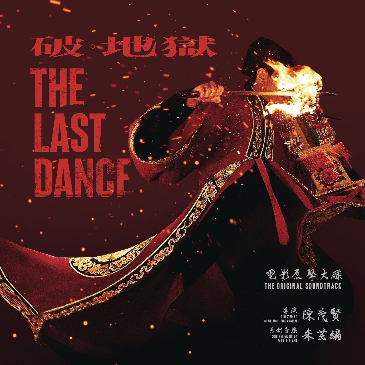 朱芸编 - 《破·地獄》电影原声大碟 (2024) ALAC + 电影正片特别 加长版【3.2GB】