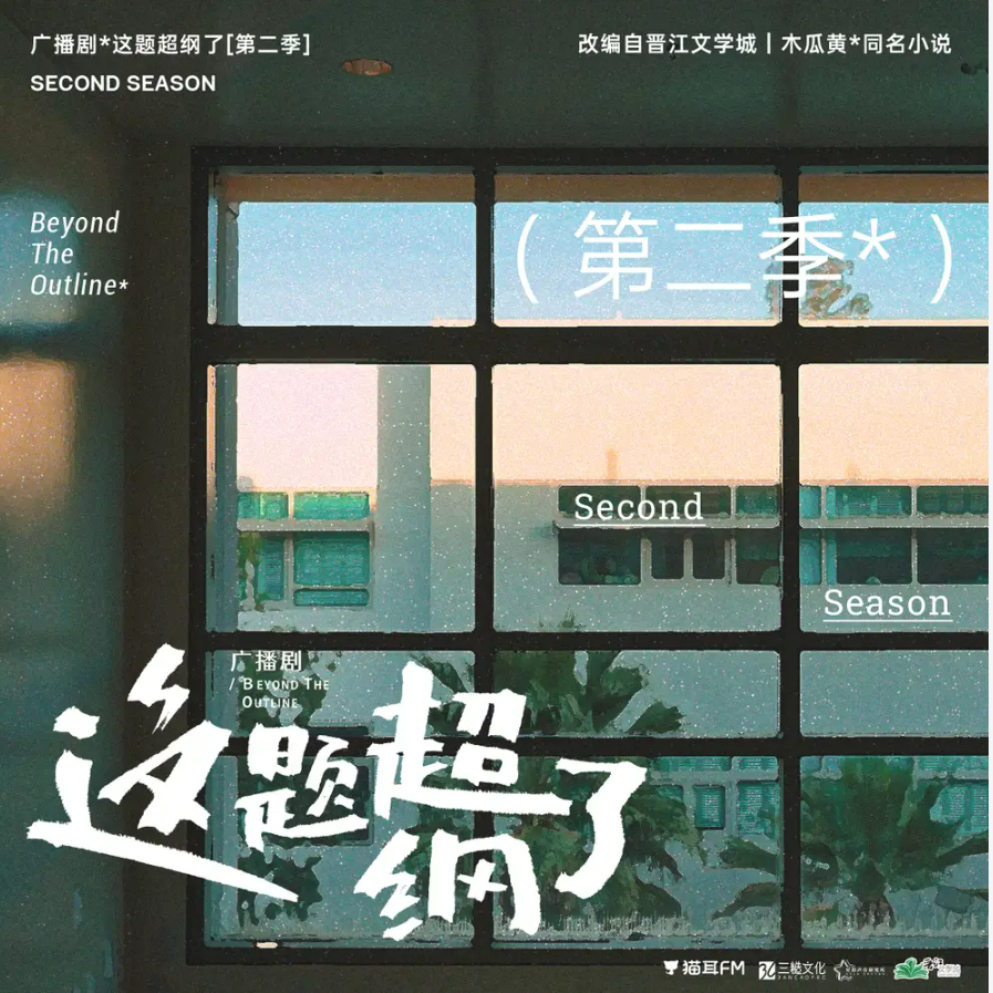 有声书《这题超纲了》（晋江文学完结版）作者：木瓜黄 【3GB】  [mp3和txt格式]