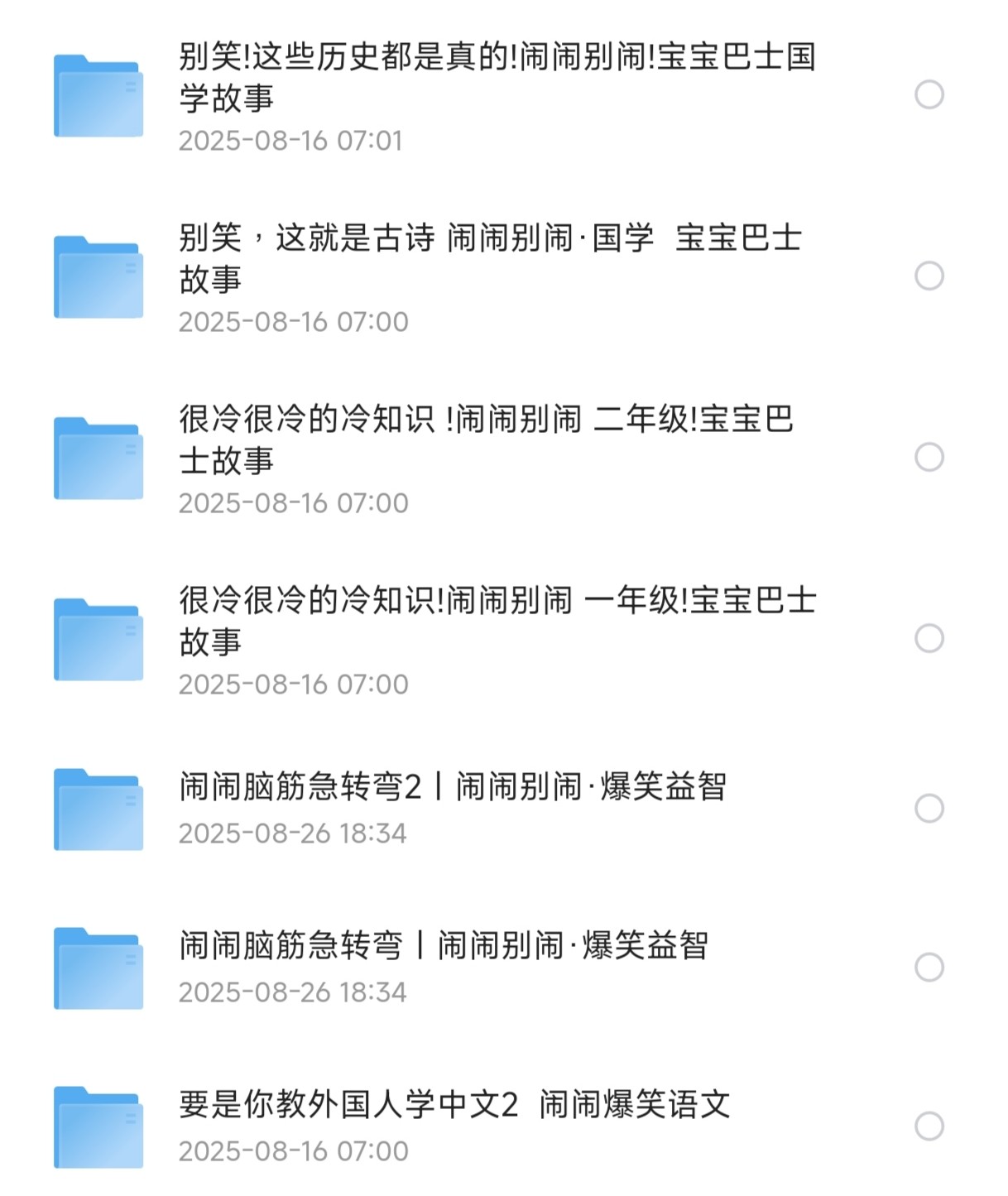 儿童有声读物合集：闹闹别闹系列（宝宝巴士）【7.46G】