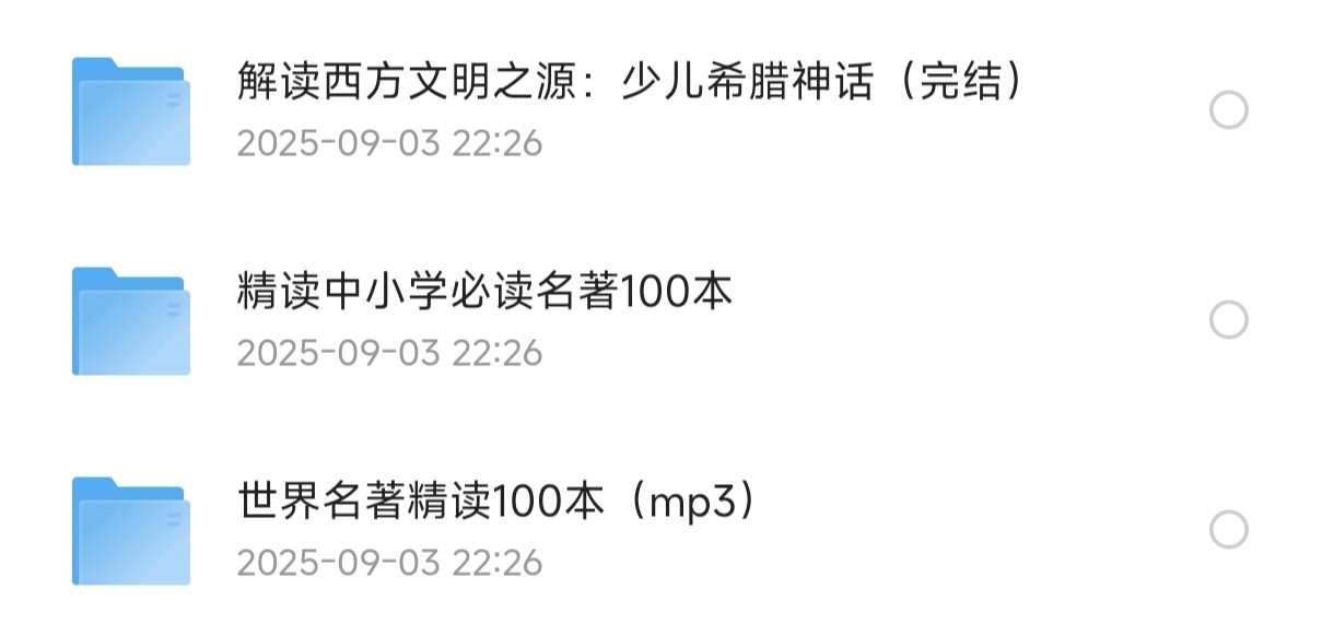 儿童有声读物合集：名著解读有声合集（mp3）【3.21G】