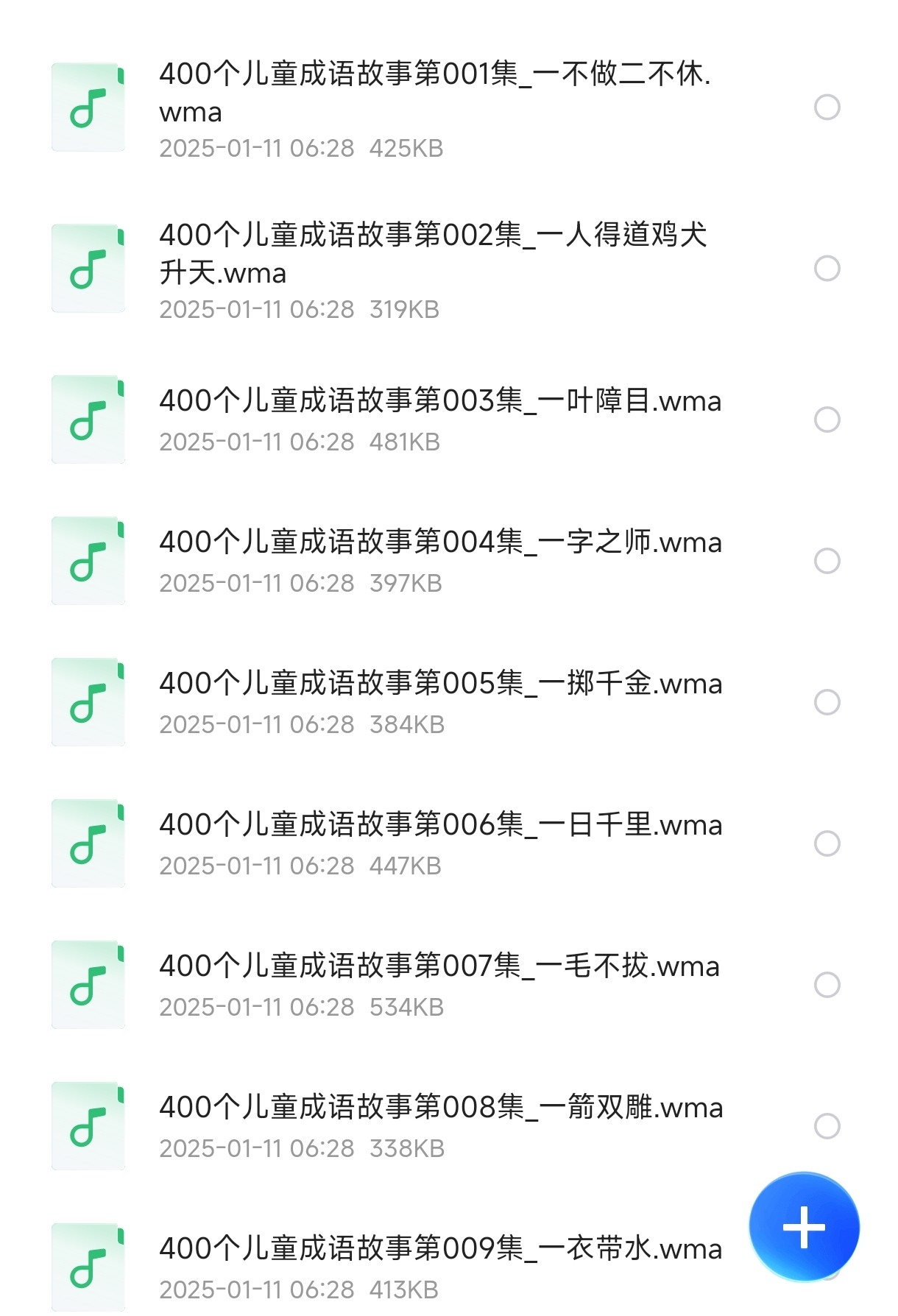 儿童有声读物合集：成语故事合集【255M】