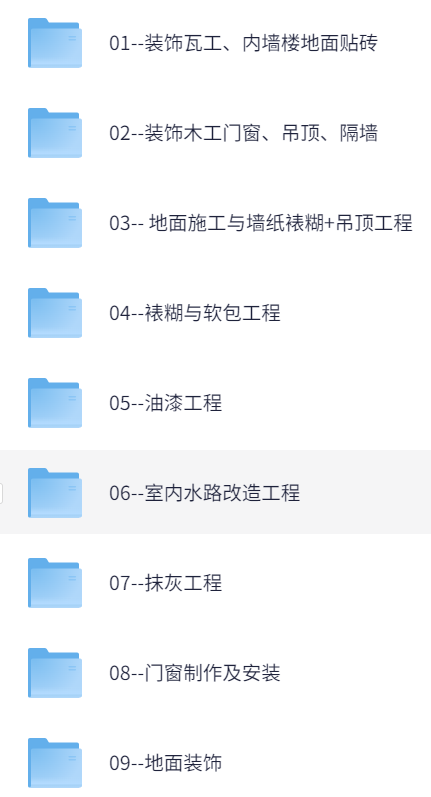 室内家居装饰装潢施工工艺视频教程【8.7GB】