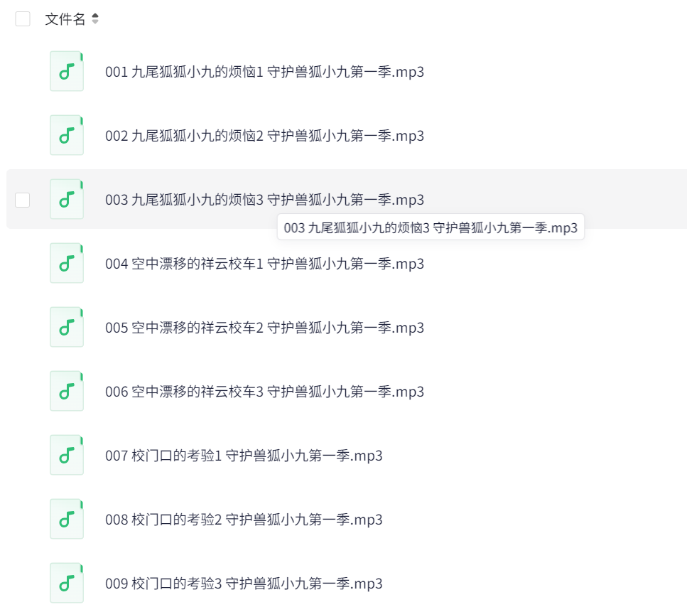 儿童睡前故事：守护兽狐小九 (1-4季) （喜马拉雅）【1.1GB】