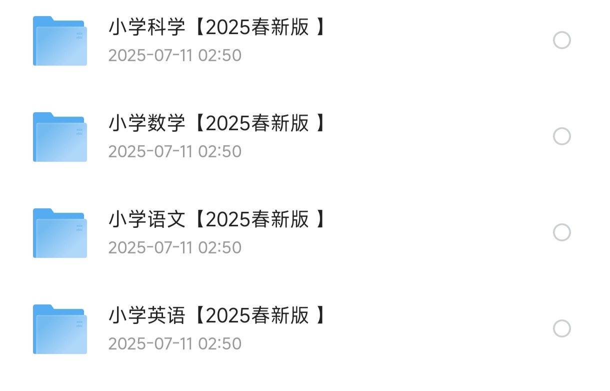 2025小学新课改各科学习资料包 (PDF版)【41.7M】