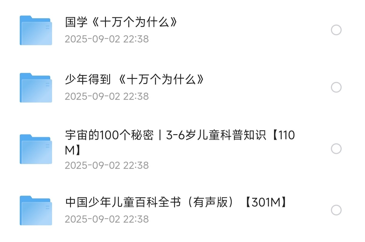 儿童有声读物合集：科普知识有声读物合集【2.52G】