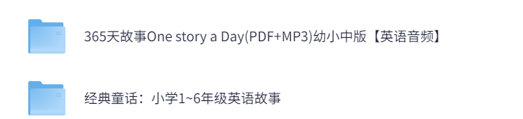 儿童英语有声故事合集【4.1G】