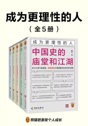 《成为更理性的人全5册》【PDF/EPUB/MOBI/AZW3】 [40.4M]