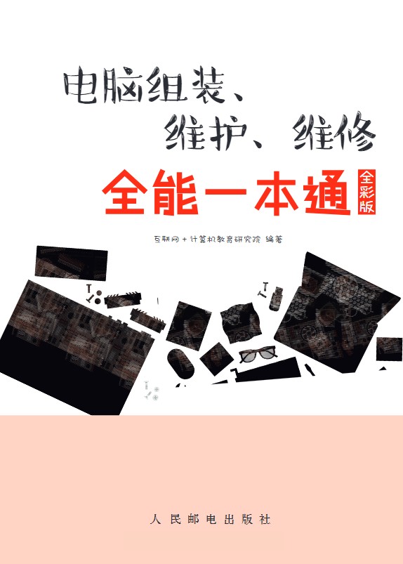 电脑组装与维修一本通，帮电脑小白迅速学会独立装机（全彩版） 高清pdf  [138MB]