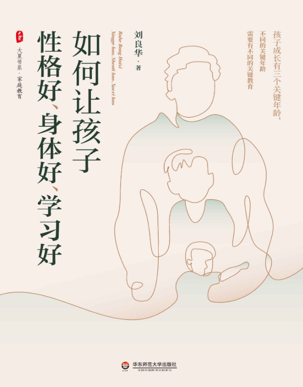 《如何让孩子性格好、身体好、学习好》全面指导孩子成长的宝典【pdf epub mobi】【4.1MB】