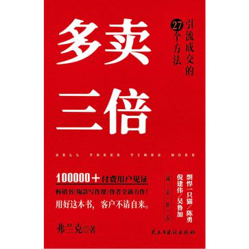 《多卖三倍:流量焦虑下引流成交的27个方法》弗兰克【MOBI/AZW3/EPUB】干货指南【20MB】