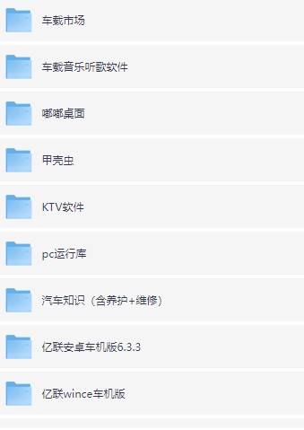 车机软件合集+汽车知识手册+养护,涵盖超全的维修手册、保养参数等常用资料 [16.4GB]