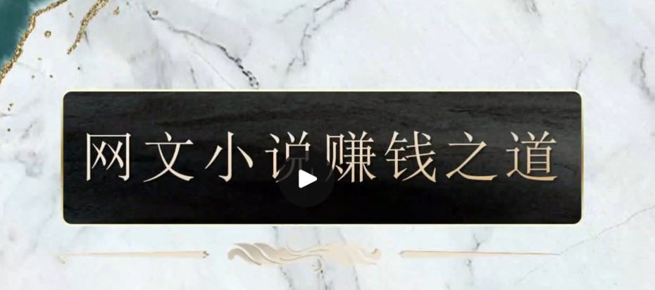 98个实战案例帮你真正掌握小说赚钱写法。网文一条哥网文写作速成精品课【2.5GB】