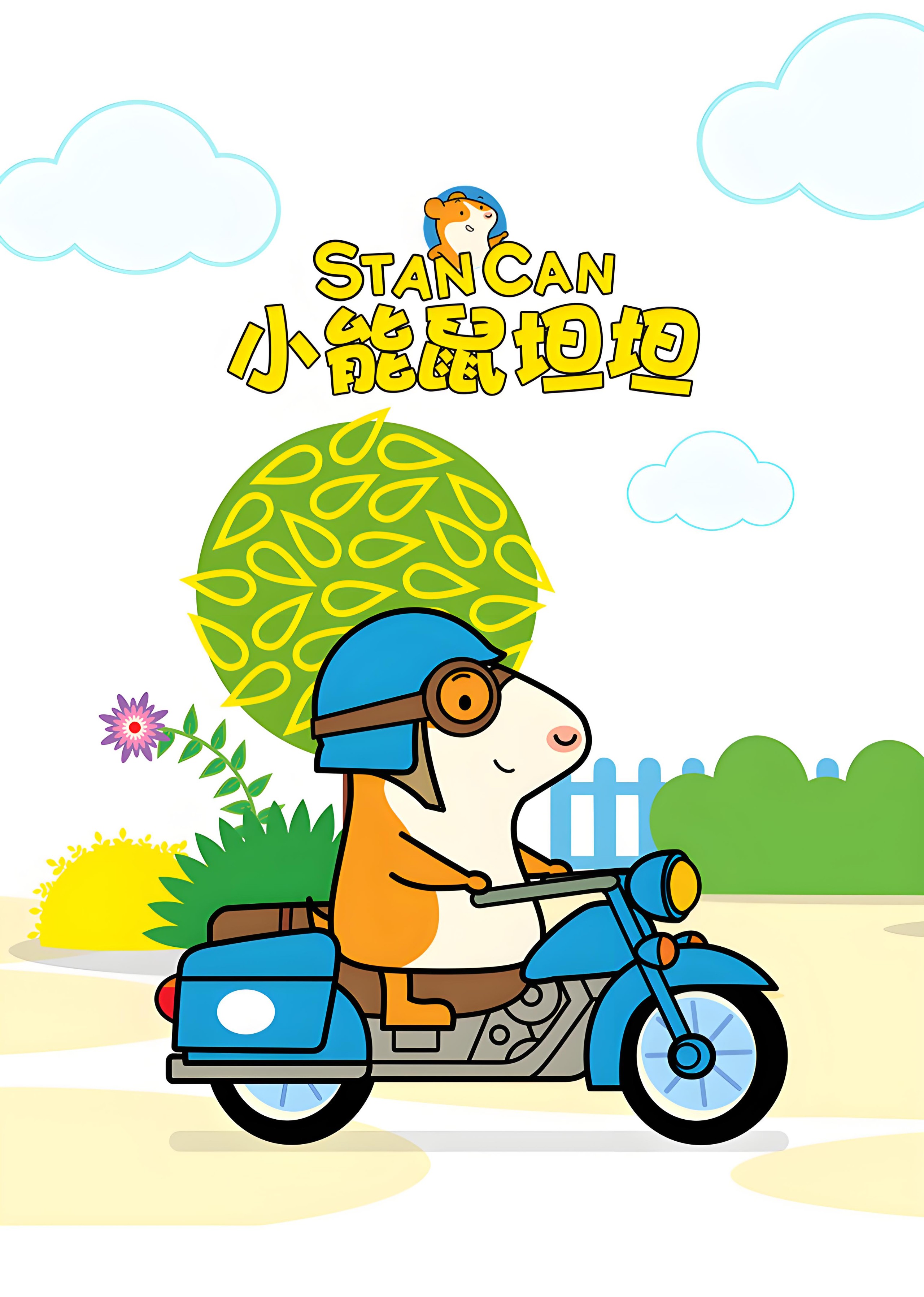 BBC英语启蒙动画新作《小能鼠坦坦 Stan Can (视频+音频) 》 3.1GB