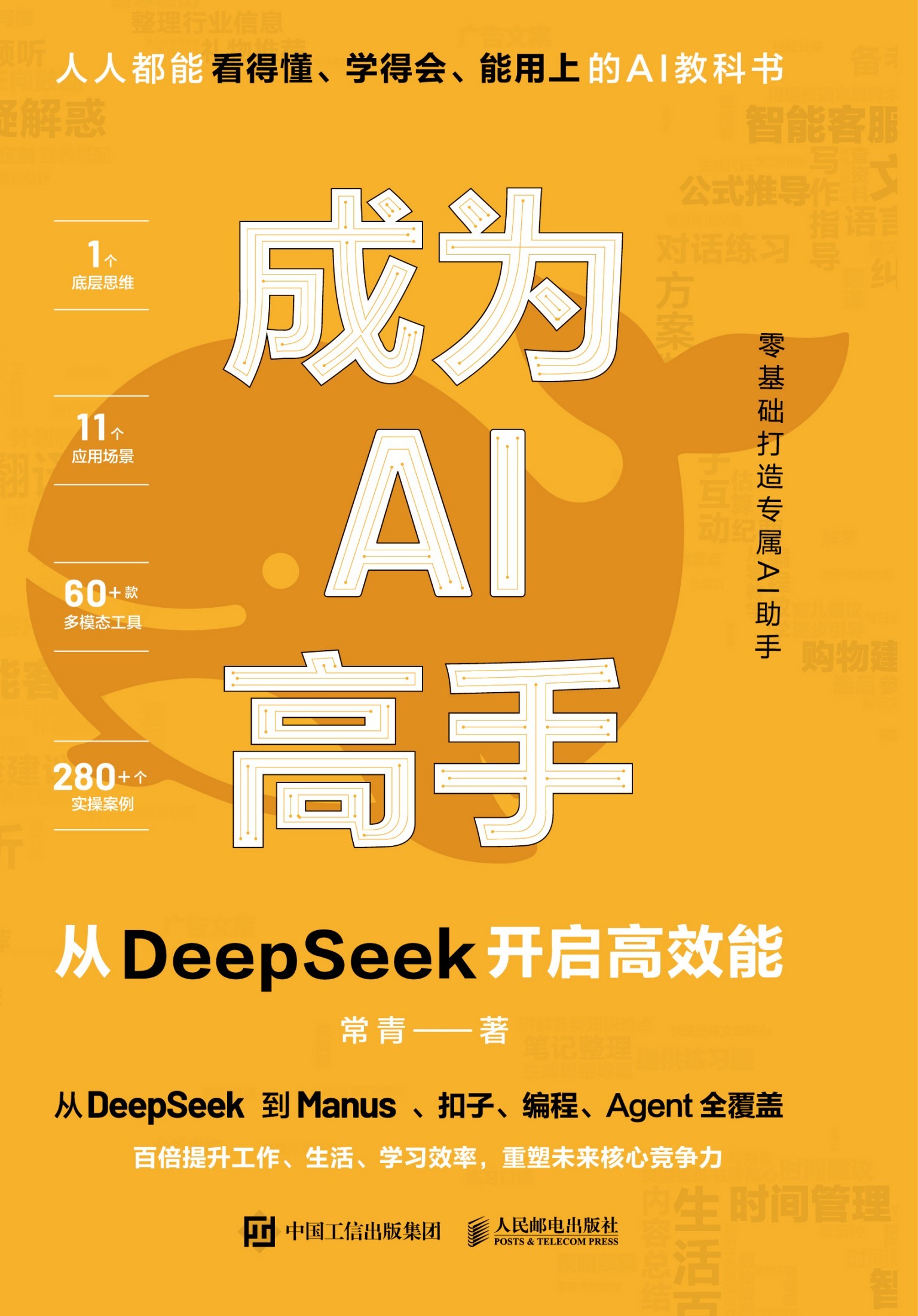 《成为AI高手:从DeepSeek开启高效能》面向AI学习者的实用指南 PDF/azw3/mobi/epub格式 53MB