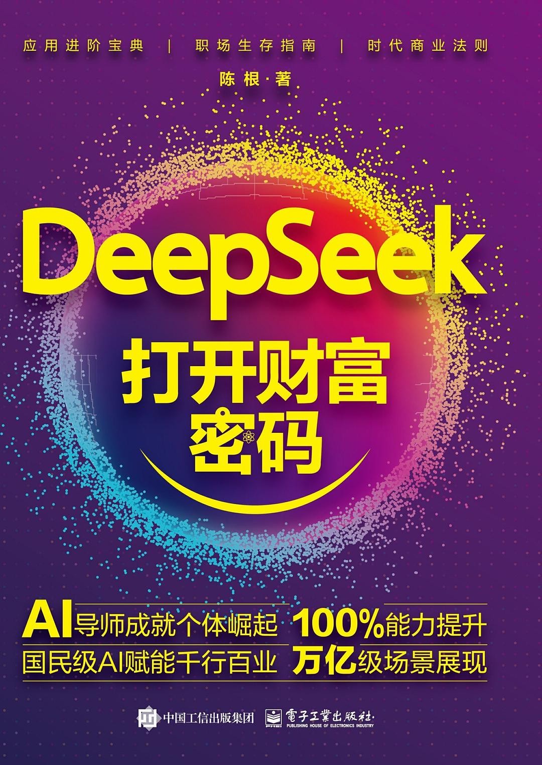 《DeepSeek打开财富密码》洞察AI趋势和应用 PDF/azw3/mobi/epub格式 40.1MB