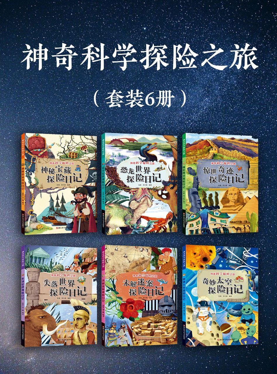 《神奇科学探险之旅》 [套装6册] PDF/azw3/mobi/epub格式 362MB