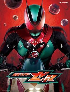 假面骑士ZZZ 仮面ライダーゼッツ