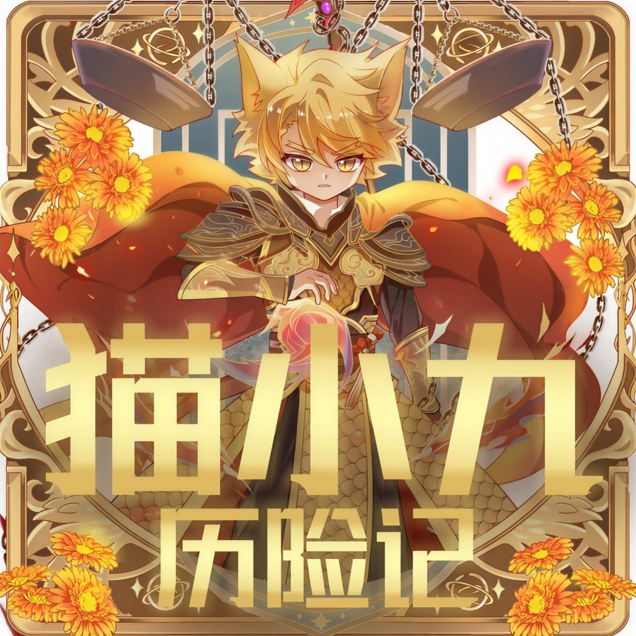 奇喵君故事《猫小九历险记 1-4季 (少儿大型奇幻冒险之旅) 》 4.8GB