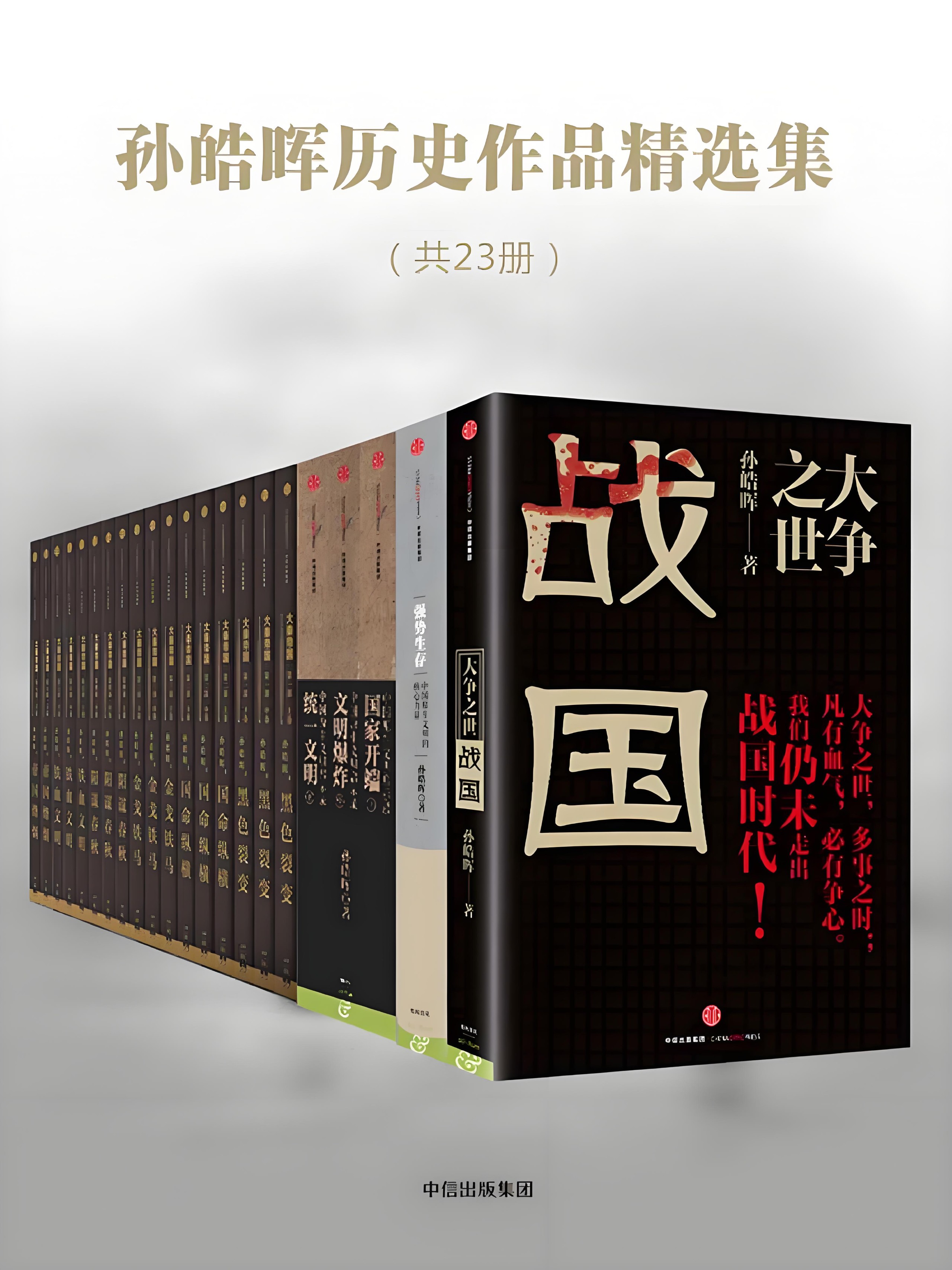 《孙皓晖历史作品精选集》 [共23册] PDF/azw3/mobi/epub格式 91.8MB