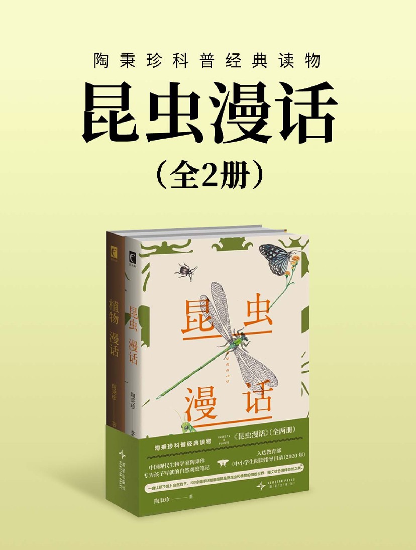 《昆虫漫话》 [全二册] PDF/azw3/mobi/epub格式 32MB