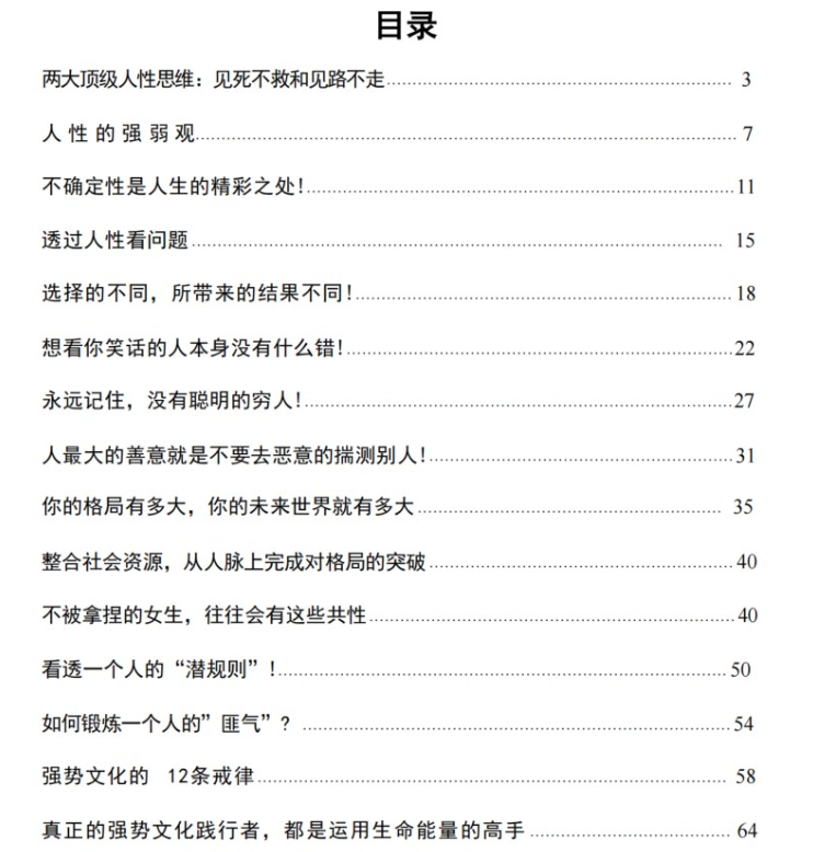 付费VIP社群流出:《顶级人性思维》【60.8MB】