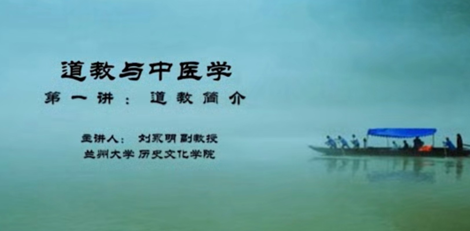 【刘永明】道教与中医学-兰州大学（5讲完整版）【298.4MB/MP4】