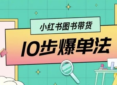 小红书图书带货10步爆单法,从0到1图书带货玩法【5.7GB/MP4】