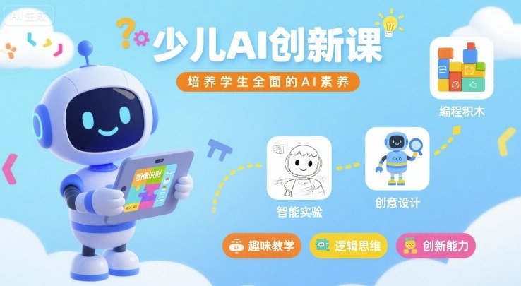MIT少儿AI创新课，培养学生全面的AI素养【574MB/MP4】