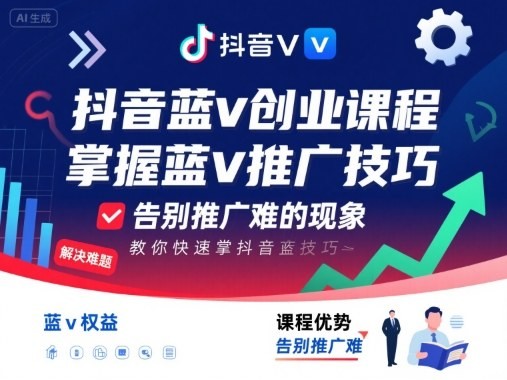 抖音蓝v创业课程，教你快速掌握抖音蓝v推广技巧，告别推广难的现象【343MB/MP4】