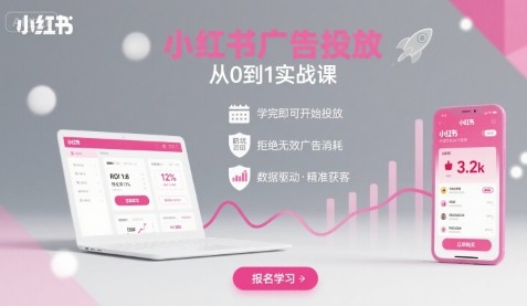 小红书广告投放从0到1的实战课,学完即可开始投放,拒绝无效广告消耗【716.8MB/MP4】