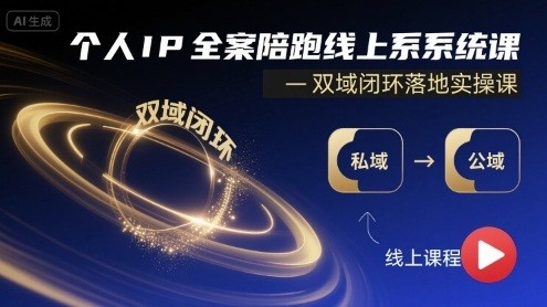 个人IP全案陪跑线上系统课-双域闭环落地实操课【1.2GB/MP4】