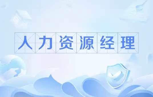 人力资源职业经理人(HRPM)【16.2GB/MP4】