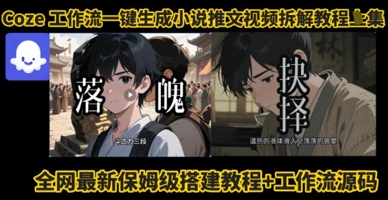 coze工作流一键生成小说推文视频搭建拆解教程,无需剪辑,无需拍摄写文案智能体拆解【205MB/MP4】