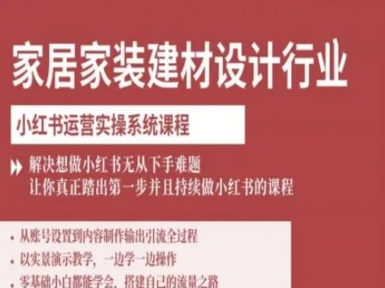 柠七-家居家装建材设计行业小红书运营实操系统课程，解决想做小红书无从下手难题让你真正踏出第一步【401.3MB/MP4】