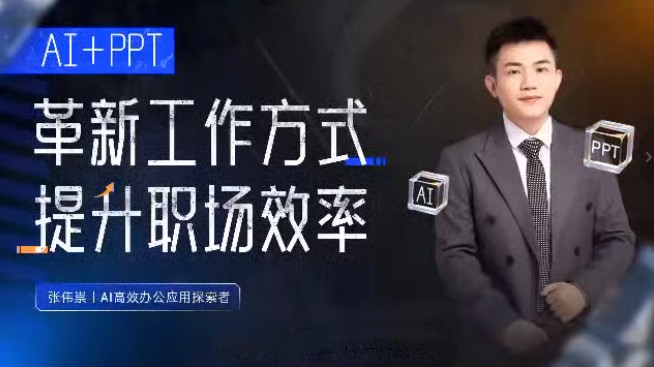 张伟崇AI+PPT:革新工作方式,提升职场竞争力,一课带你打开AI世界的大门【1.3GB/MP4】