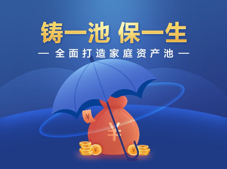 垚圭城：铸一池保一生，全面打造家庭资产池【91.8MB/MP3】