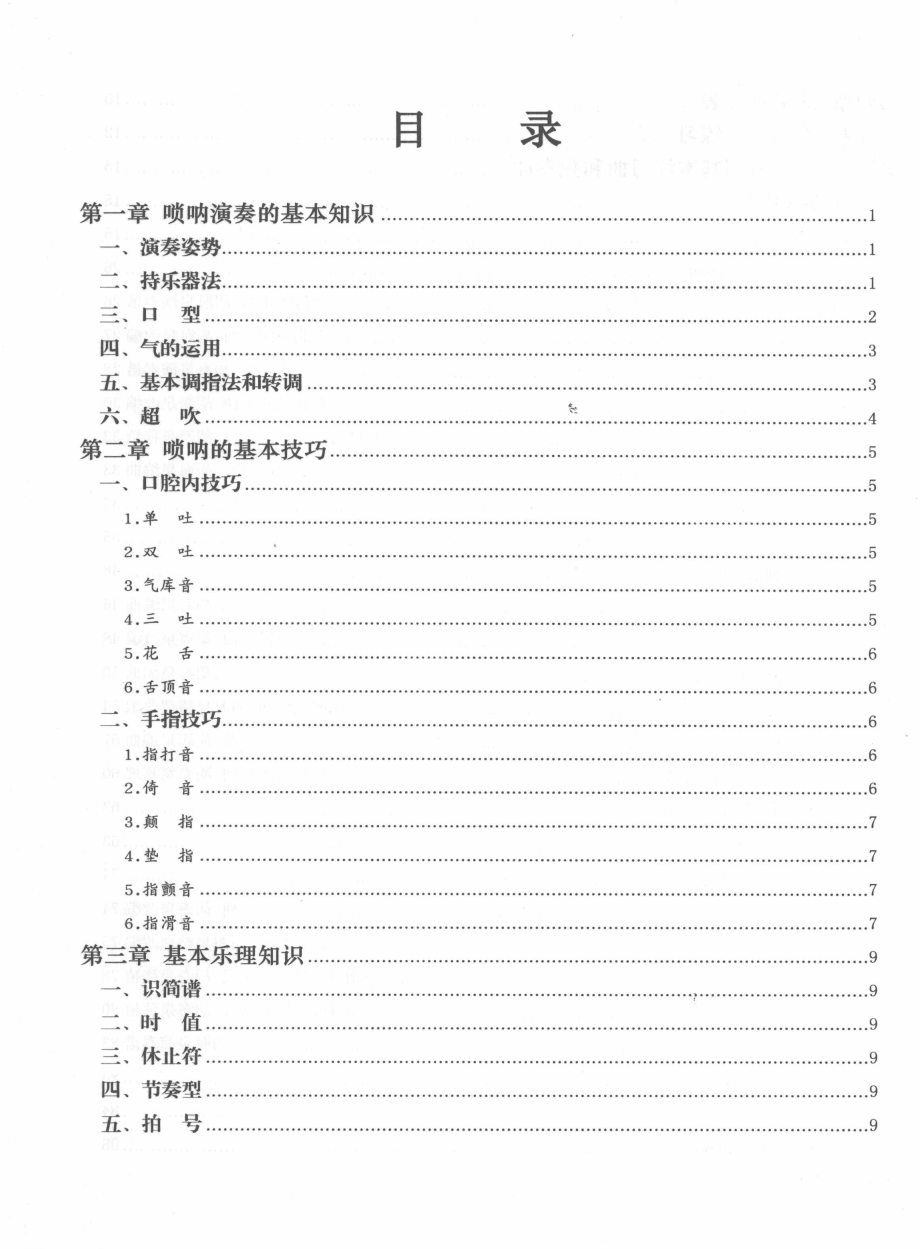 从零起步学唢呐轻松入门  作者：胡海泉、胡美玲   出版社：上海音乐学院出版社   pdf  【42.4M】