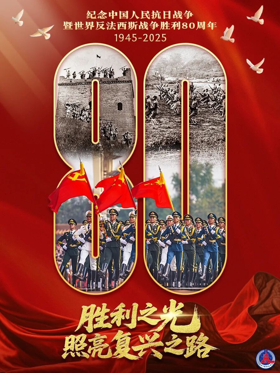 纪念中国人民抗日战争暨世界反法西斯战争胜利80周年大会 阅兵仪式 9月3日（2025）1080P 【2.01G】