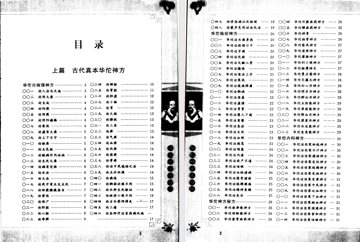 《华佗神方治百病》 [PDF]【49.8M】