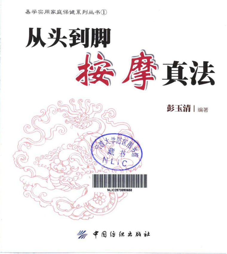 《从头到脚按摩真法》人人都能学会的按摩保健 [pdf]【14.47M】