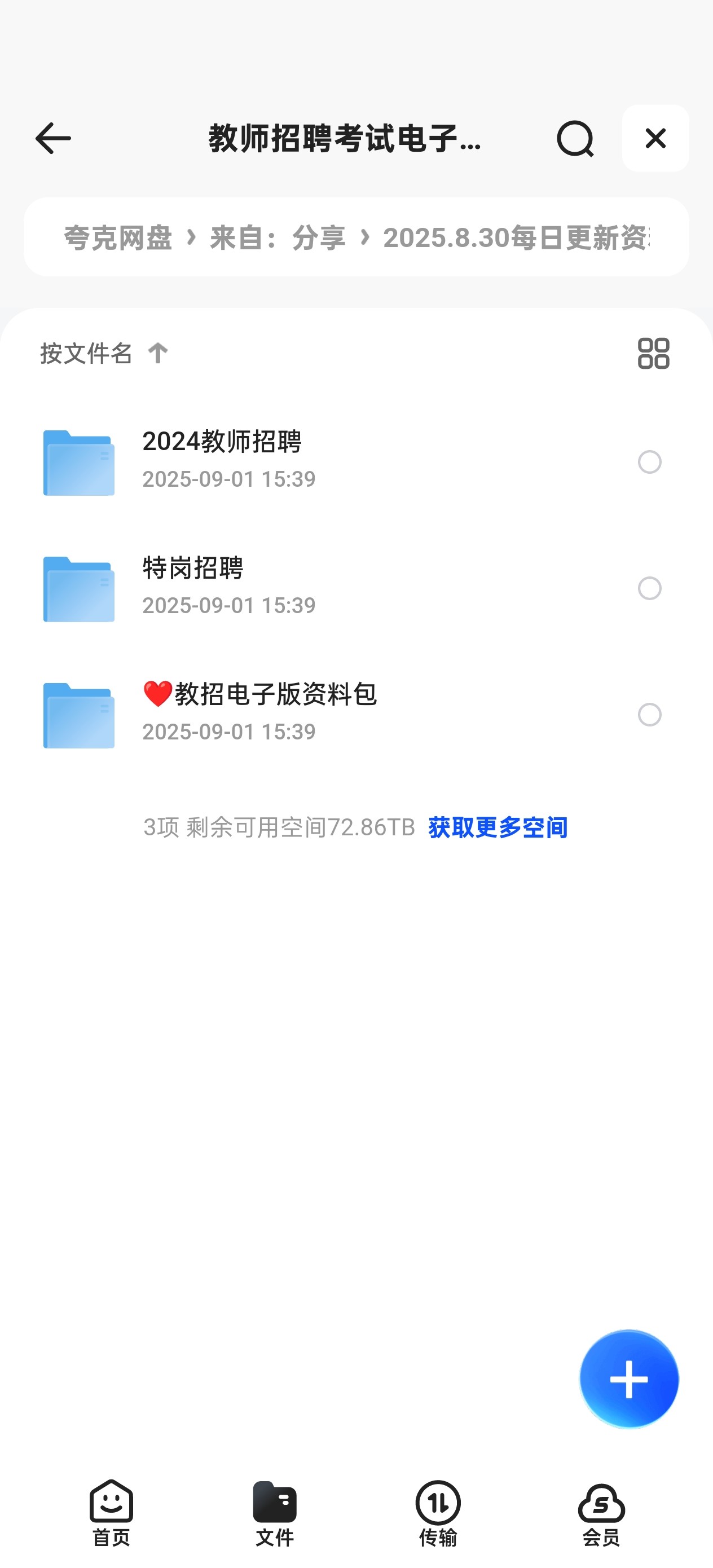 教师招聘考试电子资料包【2.57TB】