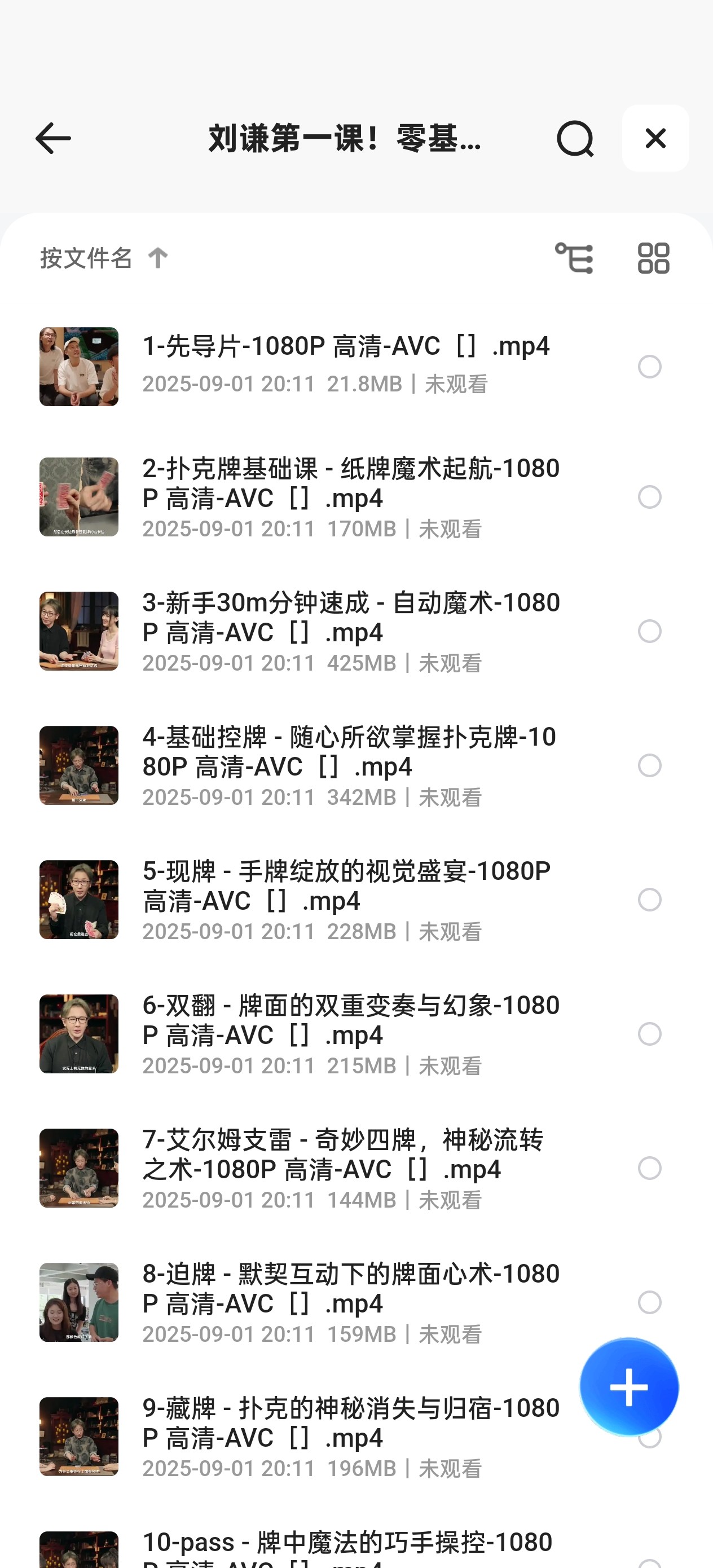刘谦第一课！零基础魔术教学(完结)【2.69GB】