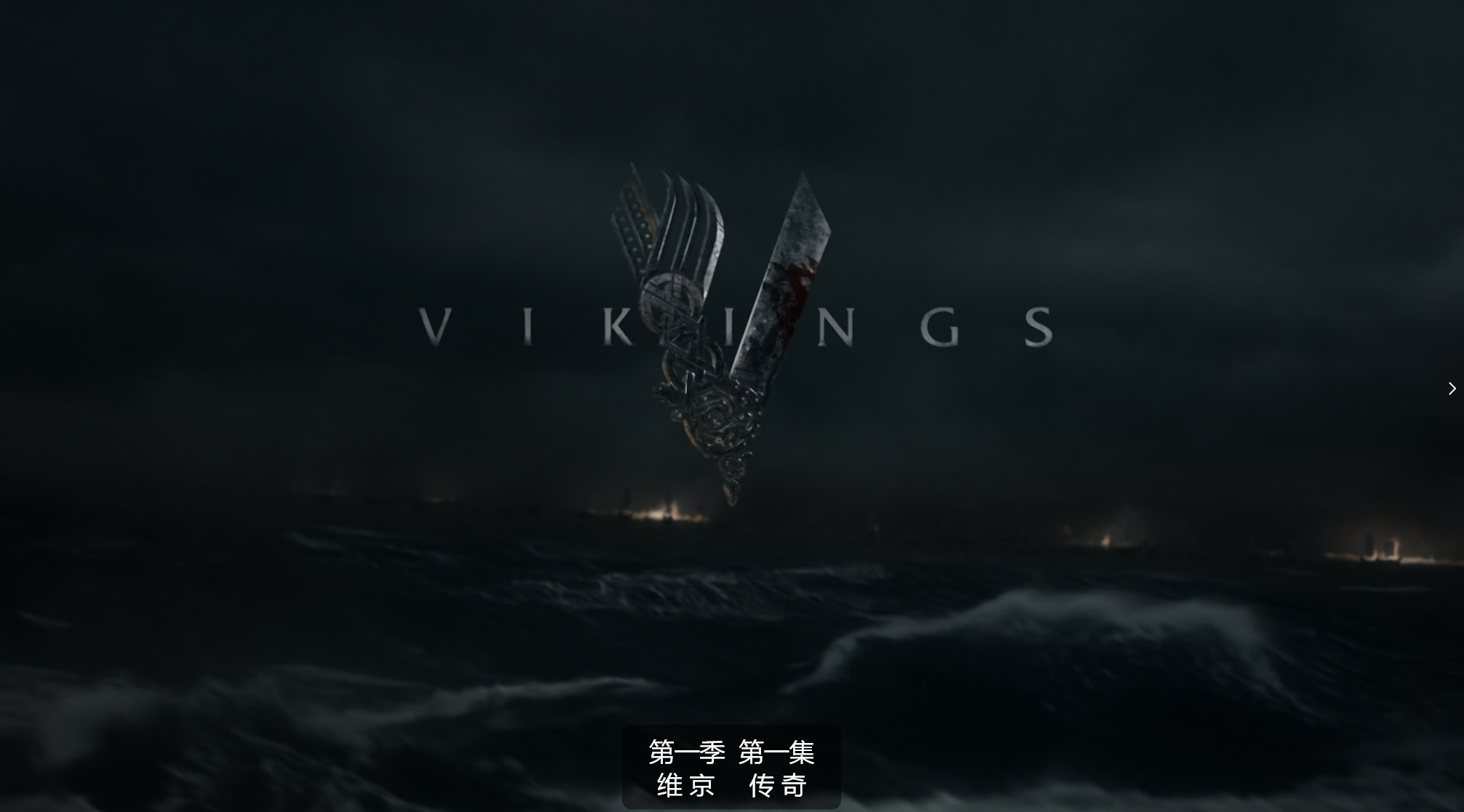 【🈲美加拿大经典启蒙大片】感受维京时代的暴力与激情《维京传奇  Vikings》全六季  1080P蓝光  内嵌中文字幕  单集1G【共115.7GB】