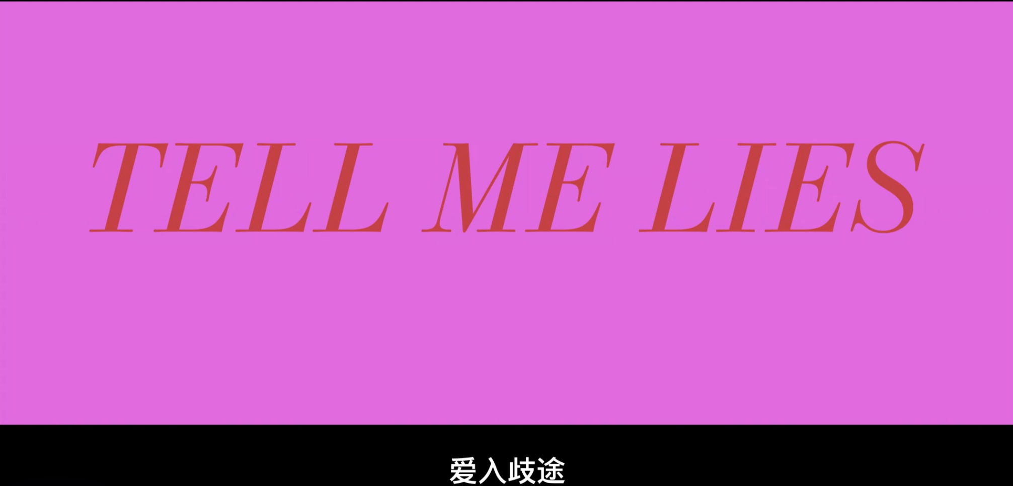 【🈲美国经典大片】女主很漂亮《爱入歧途   Tell Me Lies》全两季  1080P  内封中文字幕  单集1.1GB【共19.3GB】