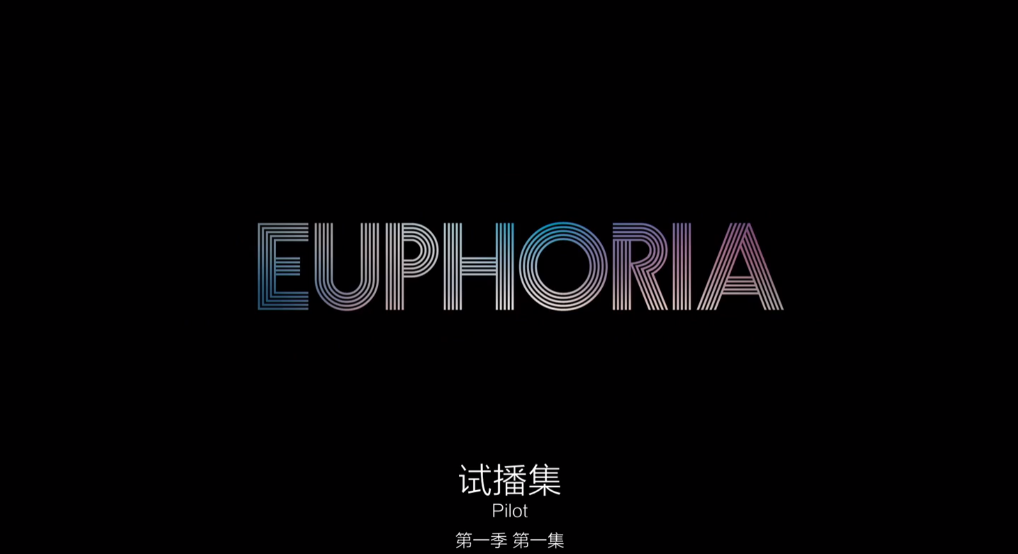 【🈲美国经典启蒙大片】光怪陆离 激情亢奋 超棒身材《亢奋  Euphoria》全二季  1080P  内封中字  单集3G【共56.1GB】