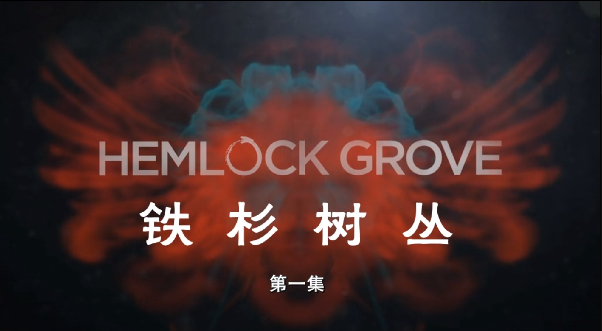 【♥美国超绝大片】惊悚刺激《铁杉树丛  Hemlock Grove》全三季  576P  内封中字  单集0.6GB【共21.1GB】