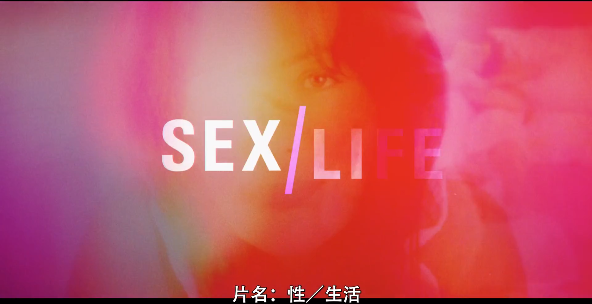 【🈲美国经典启蒙大片】全是超绝尺度大场面《性/生活 Sex/Life》全两季 1080P 内封中字 单集1.5GB【共17GB】