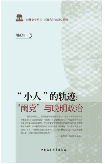 “小人”的轨迹：“阉党”与晚明政治   AZW3【4.3MB】