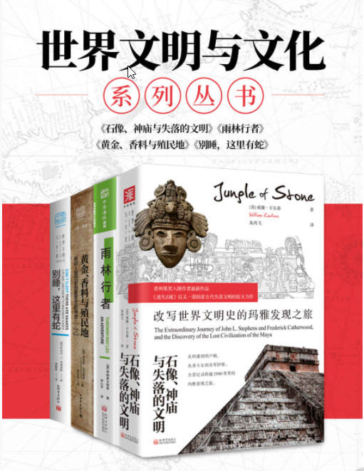 “世界文明与文化”系列（套装共4册）  AZW3【22.9MB】